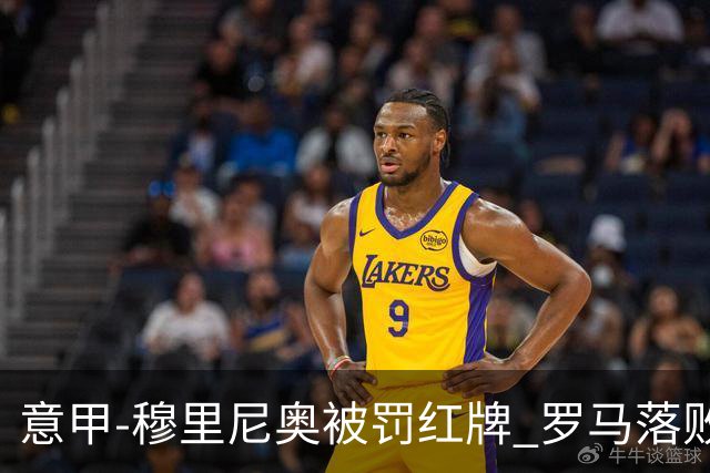 意甲-穆里尼奥被罚红牌 罗马落败主场连胜终结