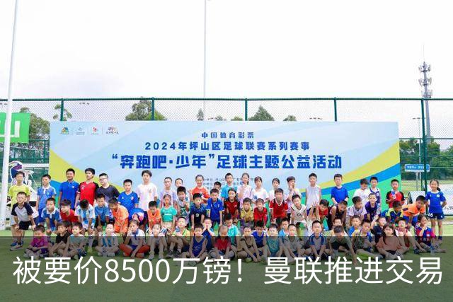 被要价8500万镑！曼联推进交易