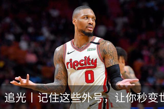 追光丨记住这些外号，让你秒变世界杯“老球迷”